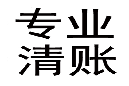 欠款额度界定及立案标准