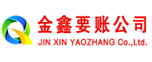任丘金鑫要债公司